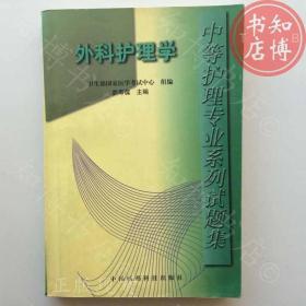 外科护理学中等护理专业试题集知博书店AAQ17原版旧书实图现货