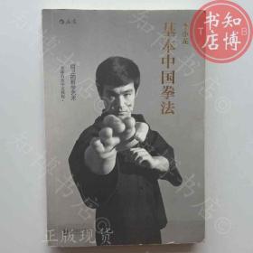 李小龙基本中国拳法知博书店AAQ17原版旧书实图现货