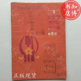 工农兵歌曲1977年知博书店TJC1正版旧书实图现货