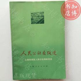 人民公社在跃进1974年版知博书店AAR18原版旧书实图现货