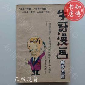 牛哥漫画古今名言海南美术出版社知博书店TJC1正版旧书实图现货