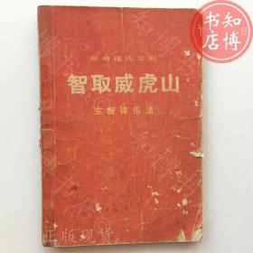 智取威虎山革命现代京剧人民文学出版知博书店AAR18原版旧书实图