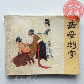 岳传之三岳母刺字连环画人民美术出版社知博书店XRSA1