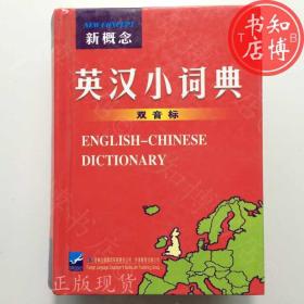 新概念英汉小词典吉林出版社知博书店ZDC3正版实图现货2个