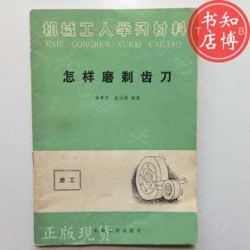 怎样磨剃齿刀机械工业出版社出版社知博书店BBB2正版图书实图现货