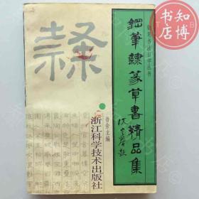 钢笔隶篆草书精品集浙江出版社知博书店AAU21原版旧书实图现货