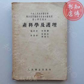 产科学及护理1954年版知博书店AAN14原版旧书实图现货