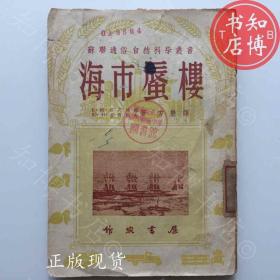 海市蜃楼1953年版知博书店TJC1正版旧书实图现货