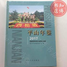 包邮平山年鉴2017河北人民出版社知博书店FMA1正版图书实图现货