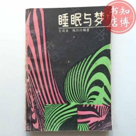 包邮睡眠与梦海南出版社知博书店BBE5正版图书实图现货