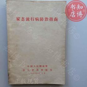 家畜流行病防治指南1956年版知博书店AAN14原版旧书实图现货