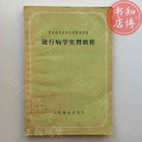 流行病学实习教程1956年版知博书店AAN14原版旧书实图现货