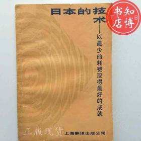 日本的技术上海翻译出版社知博书店BBB2正版图书实图现货