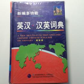 新编多功能英汉汉英词典吉林出版社知博书店ZDA1正版实图现货