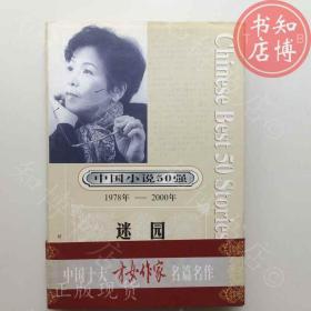 迷园徐小斌著时代文艺出版知博书店AAH8原版旧书实图现货