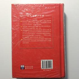 现代汉语小词典吉林教育出版社知博书店ZDB2正版实图现货