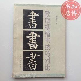 包邮欧颜柳楷书技巧对比广西出版社知博书店AWH8原版旧书实图现货