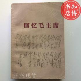 回忆毛主席人民文学出版社1977年版知博书店BBB2正版图书实图现货