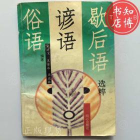 俗语谚语歇后语选粹同心出版社知博书店BBB2正版图书实图现货