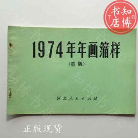 1974年年画缩样重版河北人民出版社知博书店TJB2正版旧书现货1