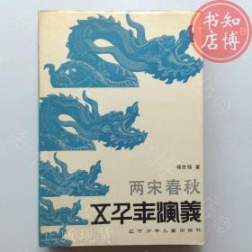 两宋春秋五千年演义十辽宁出版社知博书店AAH8原版旧书实图现货