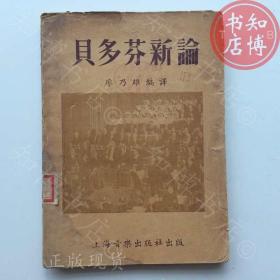 贝多芬新论1953年版上海音乐出版社知博书店AAA1原版旧书实图现货