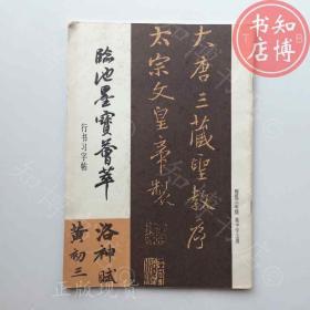 临池墨宝荟萃行书习字帖知博书店AWH8原版旧书实图现货