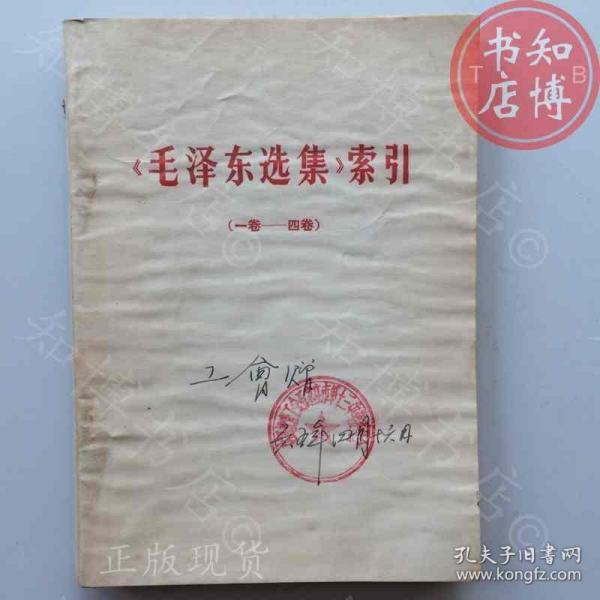 毛泽东选集索引一至四卷知博书店AAS19原版旧书实图现货2
