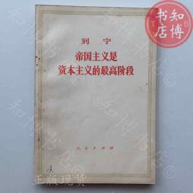 帝国主义是资本主义的高阶段列宁人民出版社知博书店AAS19原版旧书实图现货