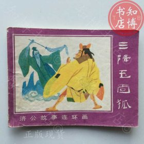 济公故事连环画之七三降玉面狐知博书店XRSA1原版连环画