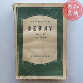 家畜解剖学第一册1957年版知博书店AAN14原版旧书实图现货