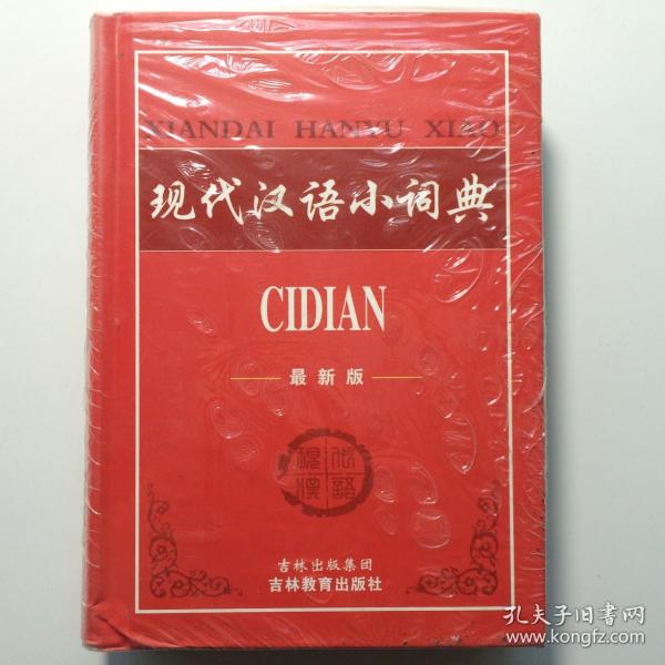 现代汉语小词典吉林教育出版社知博书店ZDB2正版实图现货