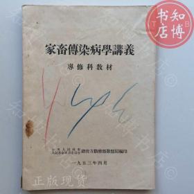 家畜传染病学讲义1953年版知博书店AAN14原版旧书实图现货