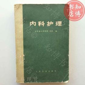 内科护理1978年版知博书店AAN14原版旧书实图现货