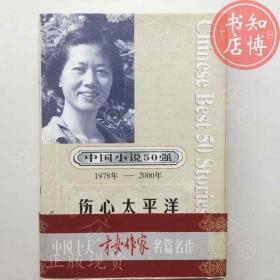 伤心太平洋王安忆著时代文艺出版知博书店AAH8原版旧书实图现货