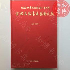 包邮全国名家书画艺术大展纪念红军长征胜利八十周年知博书店GMB2