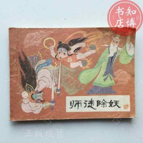 哪咤之四师徒除妖知博书店XRSA1原版连环画