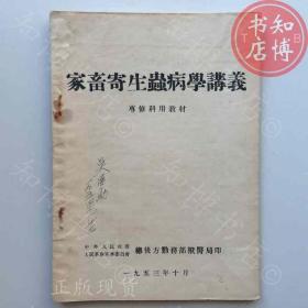 家畜寄生虫病学讲义1953年版知博书店AAN14原版旧书实图现货2