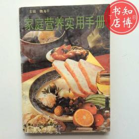 家庭营养使用手册河北科技出版社知博书店BBB2正版图书实图现货