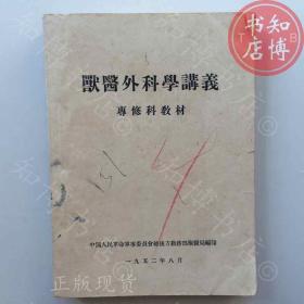 兽医外科学讲义专修科教材1952年版知博书店AAO15原版旧书实图现货