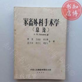 家畜外科手术学总论1956年版知博书店AAO15原版旧书实图现货