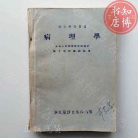包邮胆石症1953年版华东医务出版社知博书店BBC3原版旧书实图现货