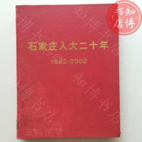 包邮石家庄人大二十年上册1982-2002知博书店BFA1正版图书实图