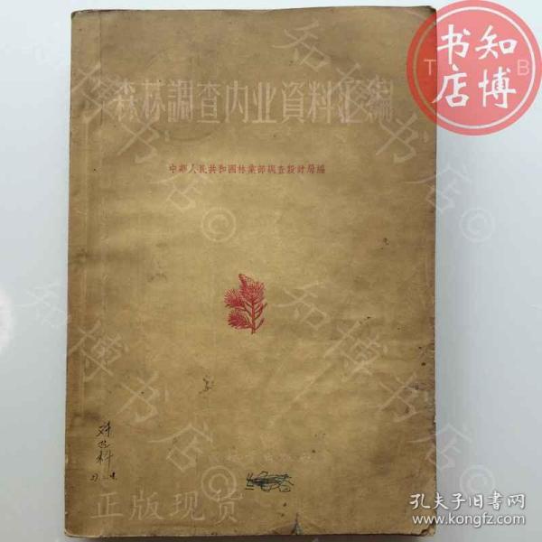包邮森林调查内业资料汇编1956年中国林业出版社知博书店AWC3现货