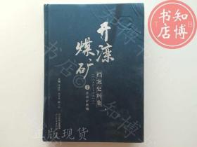 包邮开滦煤矿档案史料集壹1876-1912年知博书店GWF6正版图书