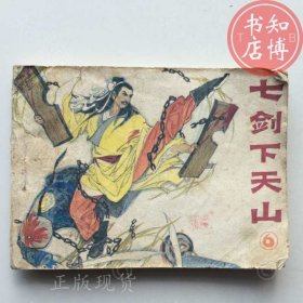 七剑下天山六连环画知博书店XRSA1