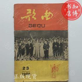 歌曲1960年12月北京人民出版社知博书店TJC1正版旧书实图现货