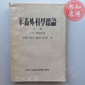 家畜外科学总论上册1955年版知博书店AAO15原版旧书实图现货1