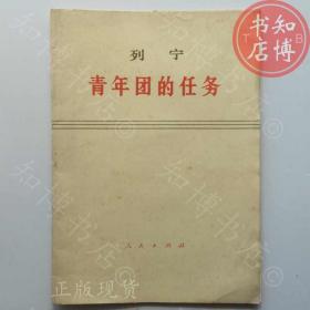 列宁青年团的任务知博书店BBE5文学图书实图现货