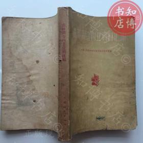 包邮森林调查内业资料汇编1956年中国林业出版社知博书店AWC3现货